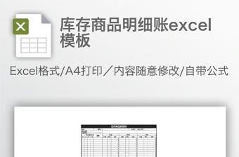 库存商品明细账excel模板