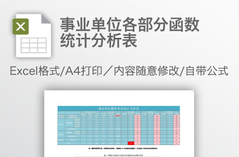 事业单位各部分函数统计分析表免费下载