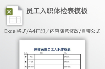 员工入职体检表模板免费下载