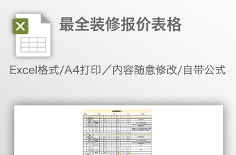 最全装修报价表格免费下载