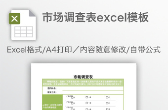 市场调查表excel表格下载