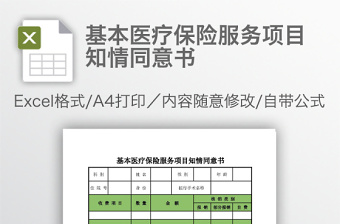 基本医疗保险服务项目知情同意书