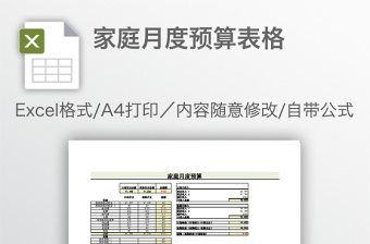 家庭月度预算表格免费下载