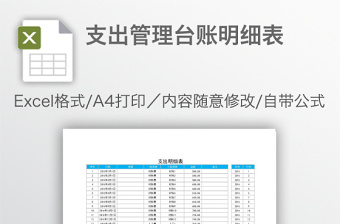 支出管理台账明细表免费下载