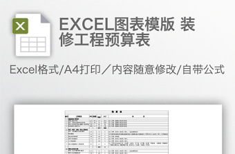 精美EXCEL图表模版 装修工程预算表