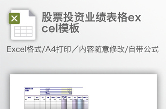 股票投资业绩表格excel模板