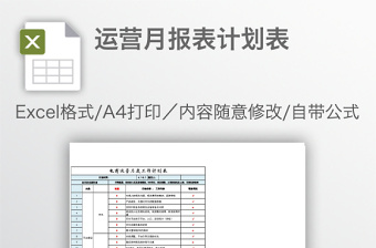 运营月报表计划表免费下载