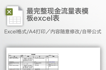 精美最完整现金流量表模板excel表