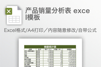 产品销量分析表 excel模板