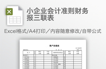 小企业会计准则财务报三联表免费下载