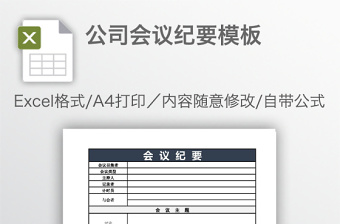 公司会议纪要模板免费下载