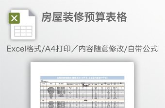 房屋装修预算表格免费下载