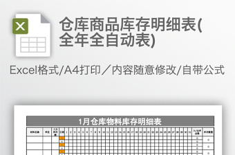 仓库商品库存明细表(全年全自动表)免费下载