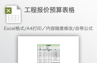 工程报价预算表格免费下载