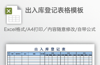 出入库登记表格模板免费下载