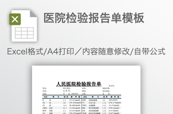 医院检验报告单