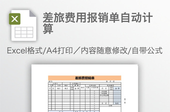 差旅费用报销单自动计算免费下载