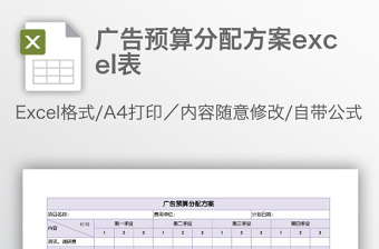 广告预算分配方案下载