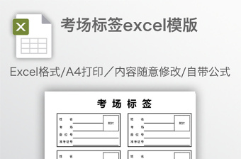 简洁考场标签excel模版