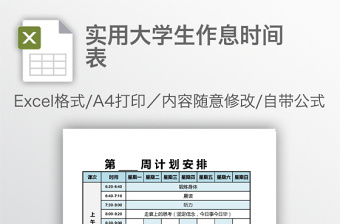 实用大学生作息时间表免费下载