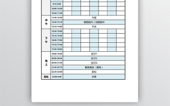 实用大学生作息时间表免费下载