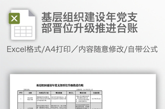 基层组织建设年党支部晋位升级推进台账免费下载