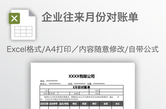 企业往来月份对账单免费下载