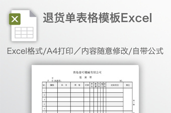 退货单表格模板Excel下载
