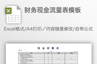 财务现金流量表模板免费下载