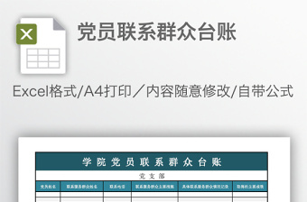 预备党员考察表联系人意见