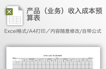 产品（业务）收入成本预算表免费下载