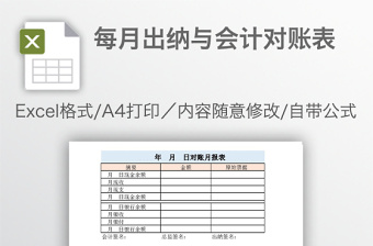 每月出纳与会计对账表免费下载