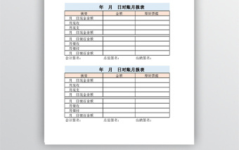 每月出纳与会计对账表免费下载