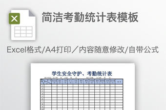 简洁考勤统计表模板