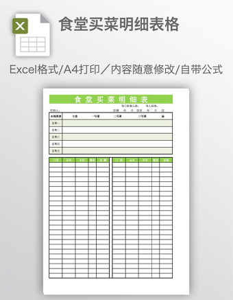 食堂买菜明细表格