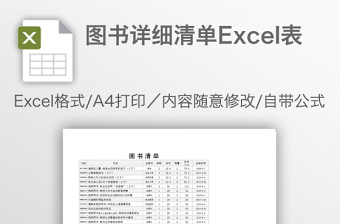 精美图书详细清单Excel表