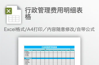 行政管理费用明细表格免费下载