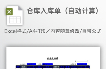 仓库入库单（自动计算）