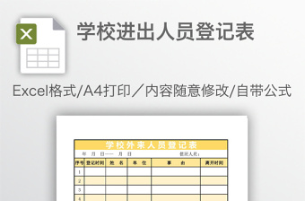 学校进出人员登记表