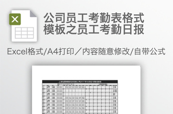 公司员工考勤表格式模板之员工考勤日报免费下载