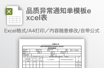 实用品质异常通知单模板excel表