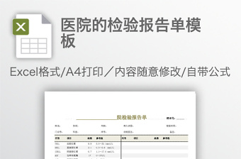 医院的检验报告单模板免费下载