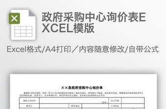 实用政府采购中心询价表EXCEL模版