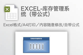 EXCEL-库存管理系统下载（带公式）