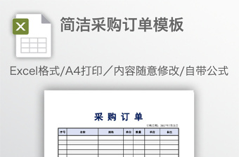 简洁采购订单模板免费下载