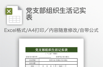 党支部组织生活记实表免费下载