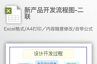 新产品开发流程图-二联免费下载