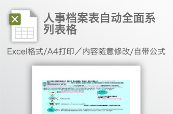 人事档案表自动全面系列表格免费下载