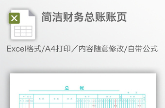 简洁财务总账账页
