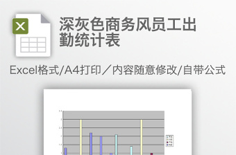 深灰色商务风员工出勤统计表